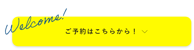 ご予約はこちらから！