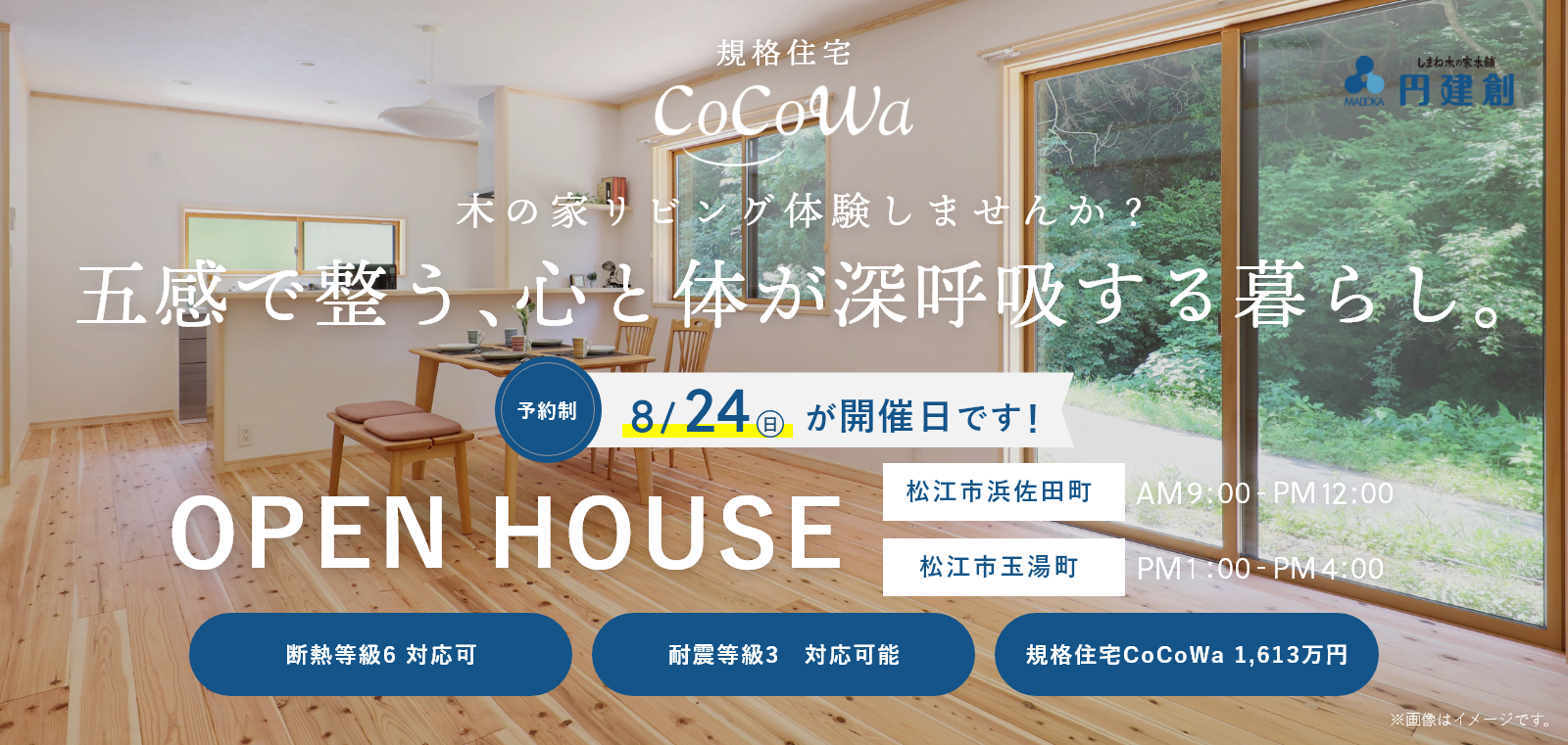 OPEN HOUSE 無垢材の自然の香りが広がる 自然粗大の家 完成見学会 松江市西持田町