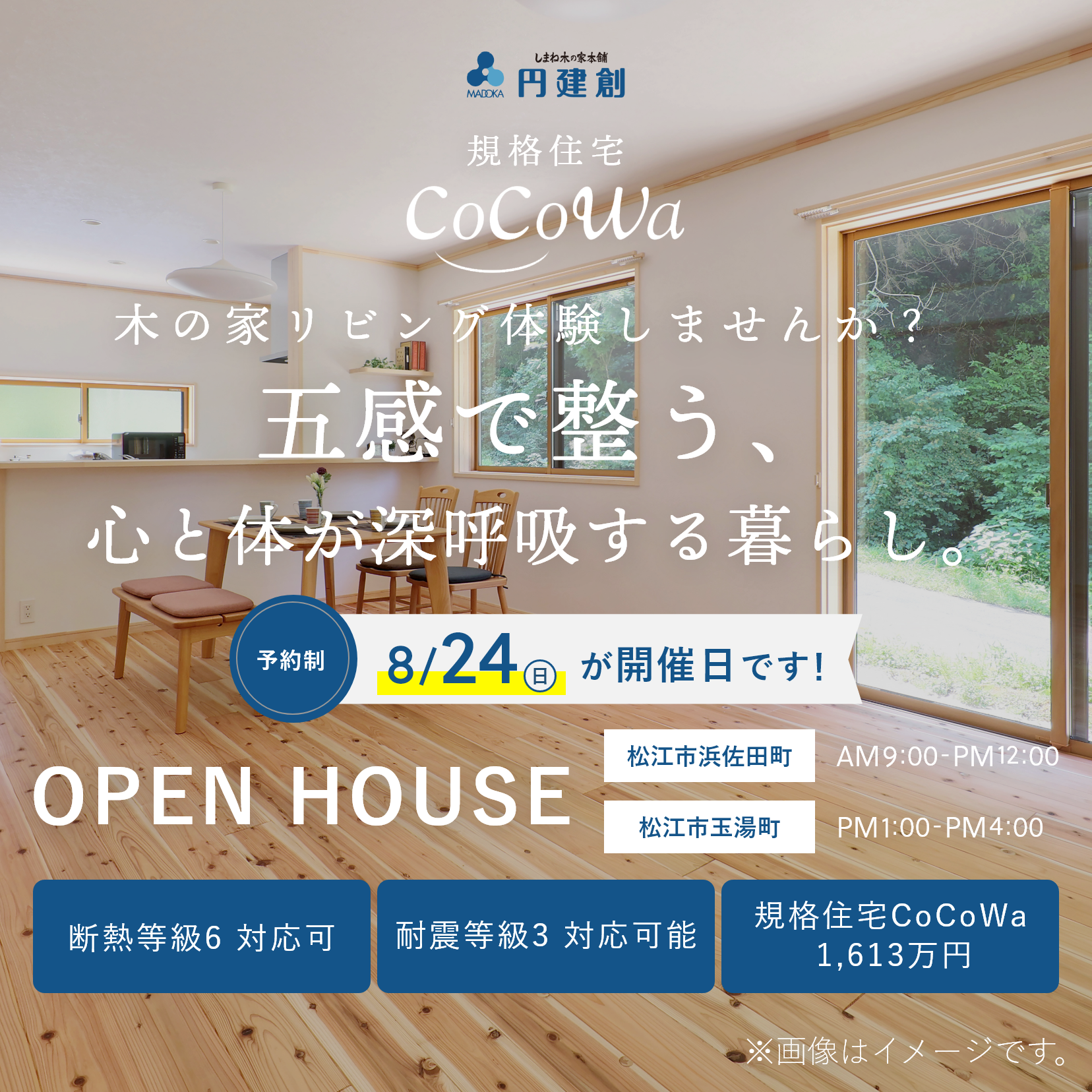 OPEN HOUSE 無垢材の自然の香りが広がる 自然粗大の家 完成見学会 松江市西持田町