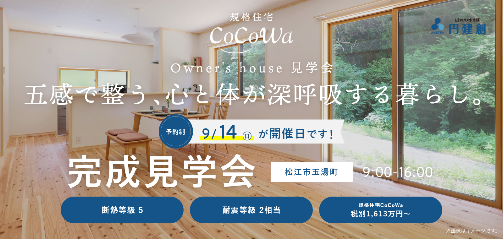 OPEN HOUSE 無垢材の自然の香りが広がる 自然粗大の家 完成見学会 松江市西持田町