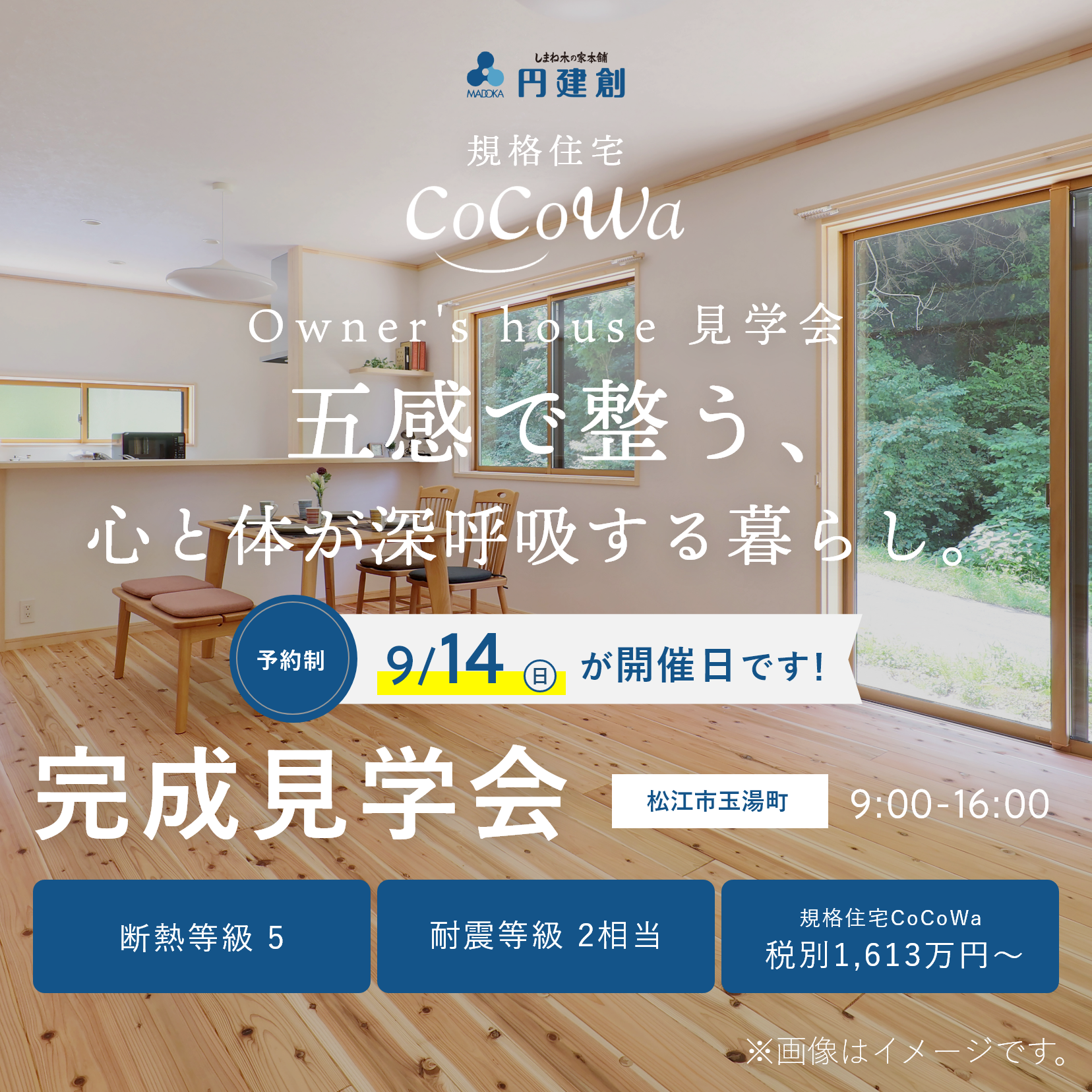 OPEN HOUSE 無垢材の自然の香りが広がる 自然粗大の家 完成見学会 松江市西持田町