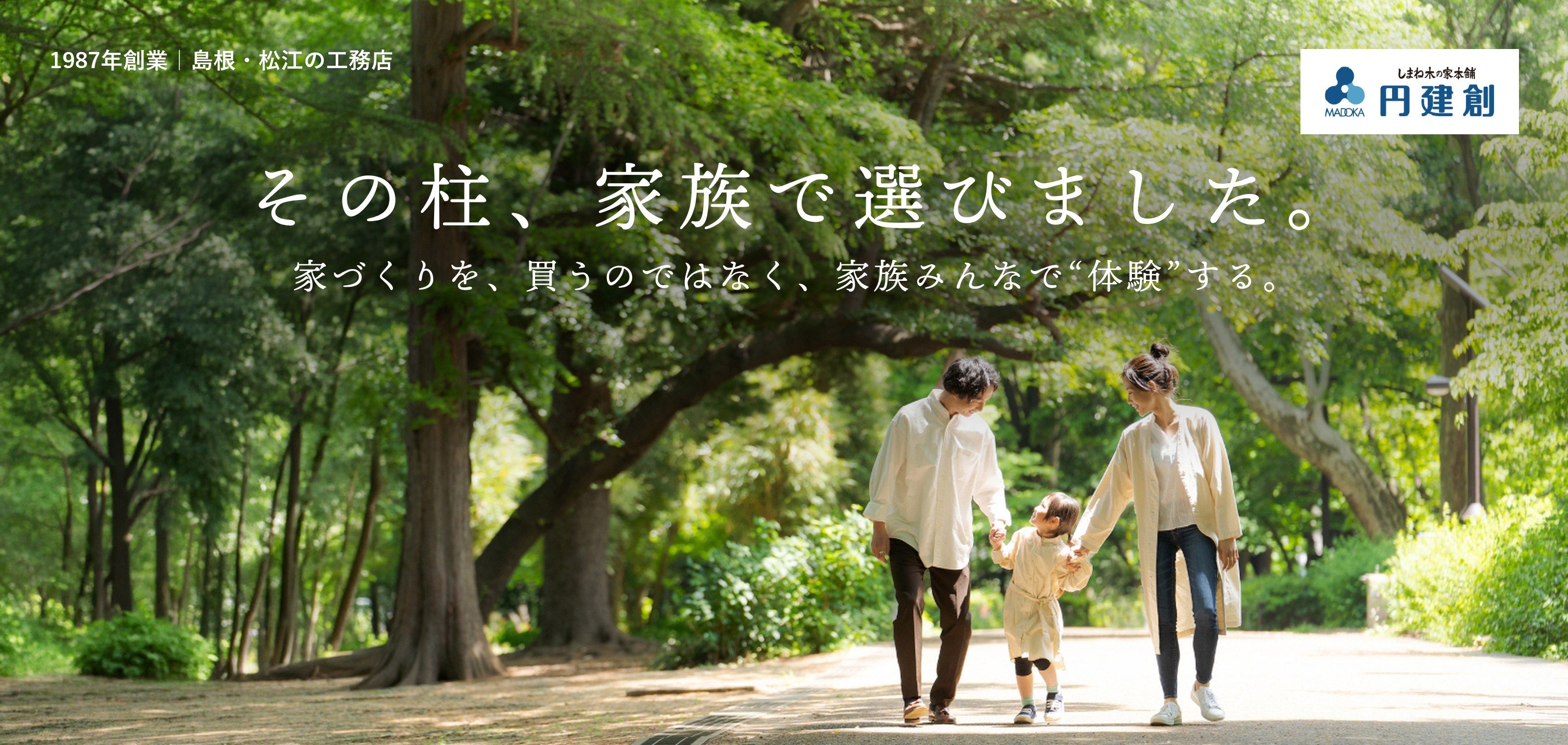 その柱、家族で選びました。家づくりを、買うのではなく、家族みんなで“体験”する。｜1987年創業 島根・松江の工務店 円建創