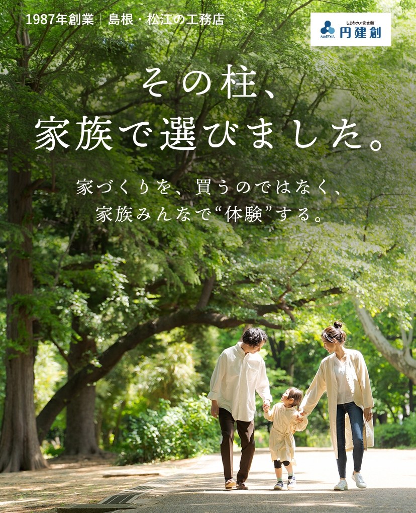 その柱、家族で選びました。家づくりを、買うのではなく、家族みんなで“体験”する。｜1987年創業 島根・松江の工務店 円建創